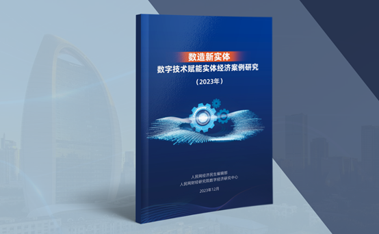 耀世官网：《数造新实体——数字技术赋能实体经济案例研究（2023年）》蓝皮书发布